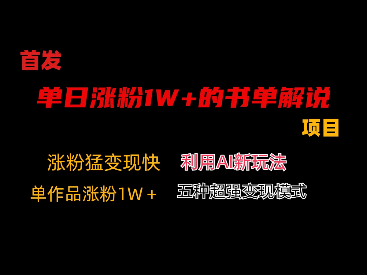 利用AI单日涨粉1W+的书单解说项目，不仅流量大，变现也快-星云科技 adyun.org