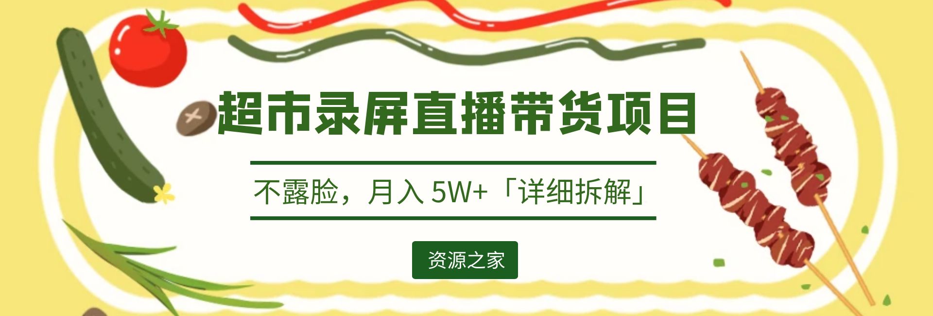 超市录屏直播带货项目：不露脸，月入 5W+「详细拆解」-星云科技 adyun.org