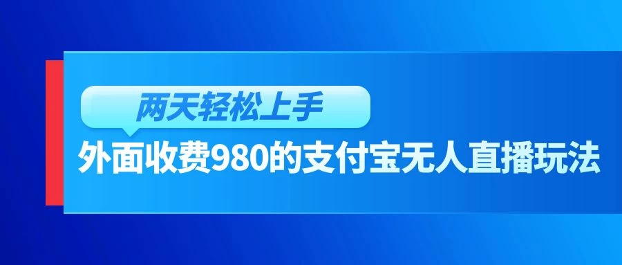 外面收费980的支付宝无人直播玩法，小白也可以两天轻松上手【揭秘】-星云科技 adyun.org