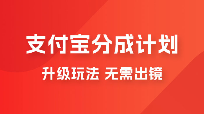 支付宝分成计划升级玩法，无需真人出镜，小白也能轻松月入过万，保姆级教程-星云科技 adyun.org