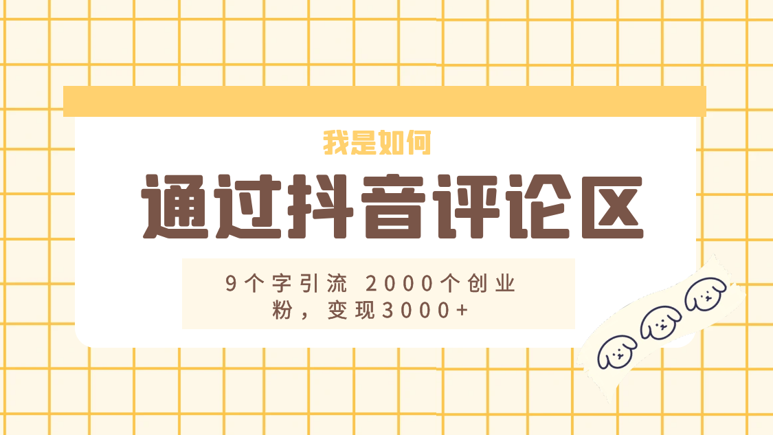 我是如何通过抖音评论区，9 个字引流 2000 个创业粉，变现 3000+-星云科技 adyun.org