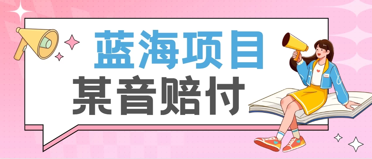 全新蓝海项目某音赔付项目，24最火玩法，一单收益3000＋-星云科技 adyun.org