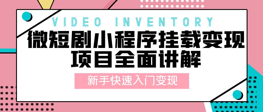 微短剧小程序挂载变现项目全面讲解：新手快速入门变现「视频+文档」-星云科技 adyun.org