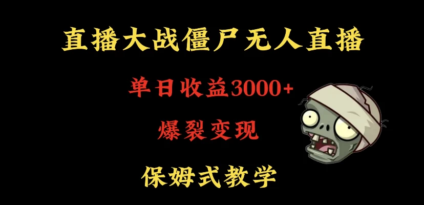 快手植物大战僵尸无人直播单日收入3000+，高级防风技术，爆裂变现，小白最适合，保姆式教学-星云科技 adyun.org