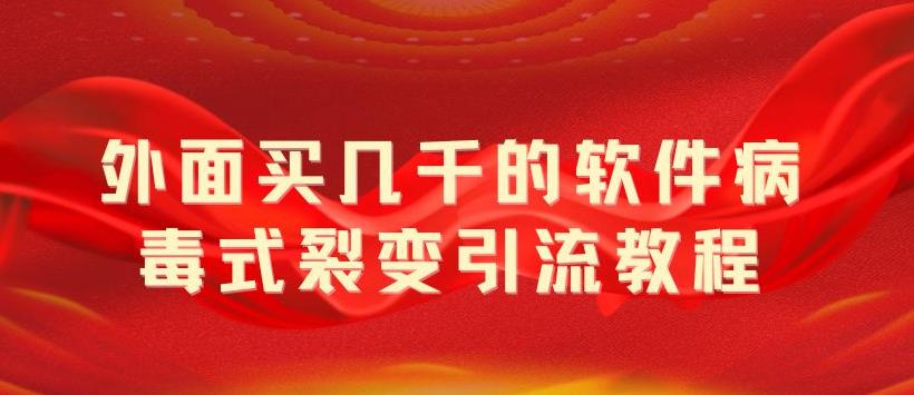 外面卖几千的软件病毒式裂变引流教程，病毒式无限吸引精准粉丝-星云科技 adyun.org