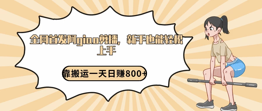 阿giao剪播解析，保姆及教程，靠搬运日入800+，保姆级教程，新手也能轻松上手-星云科技 adyun.org