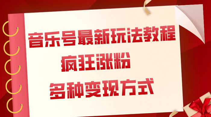 音乐号最新玩法教程，疯狂涨粉，多种拓展变现方式，保姆级教程-星云科技 adyun.org