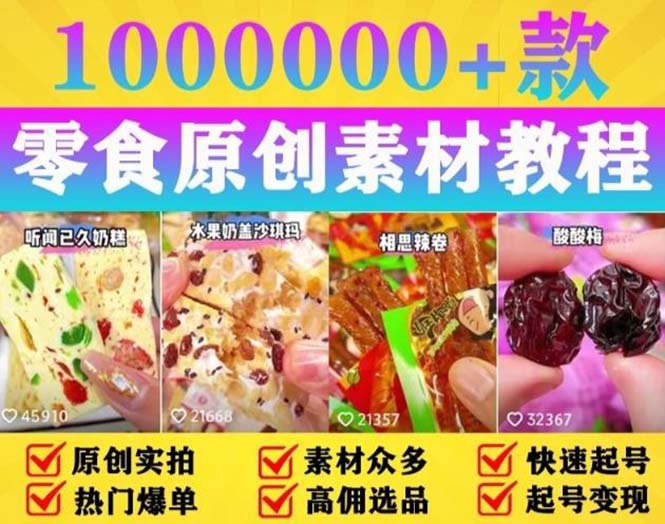 抖音零食起号教程：教你做爆款视频，暴力变现，附赠原创高清素材-星云科技 adyun.org