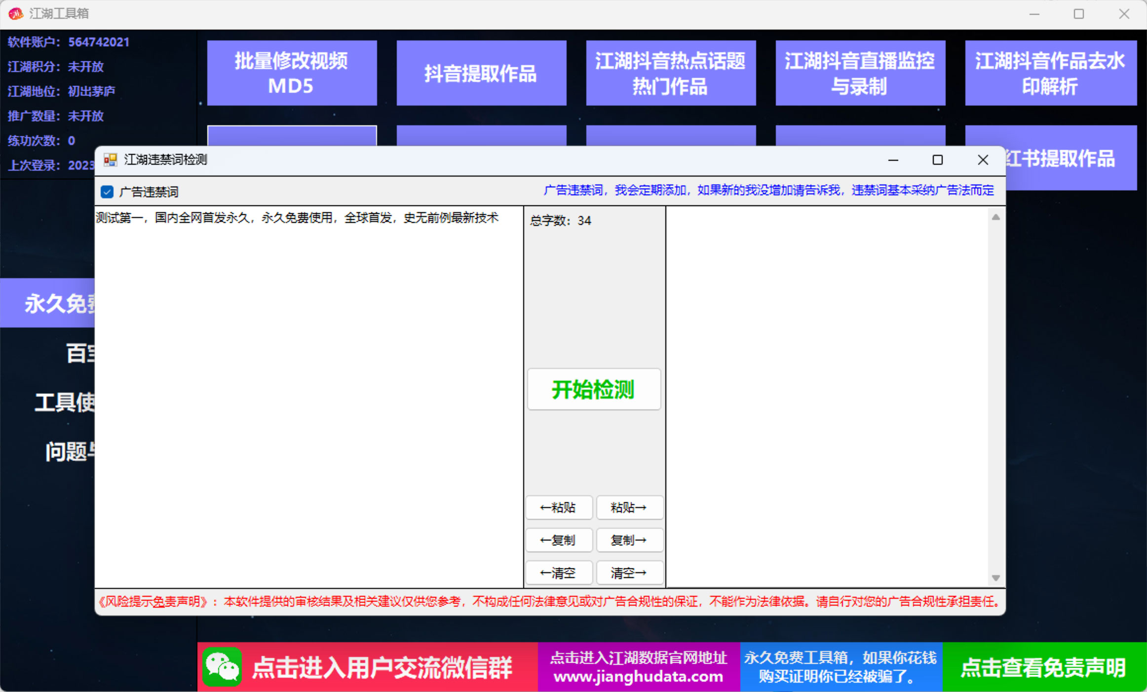 江湖工具箱 v20230401 快手抖音直播监控录制、作品提取、视频 MD5 修改、违禁词检测