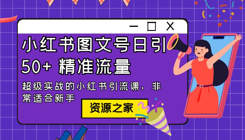 小红书图文号日引 50+ 精准流量：超级实战的小红书引流课，非常适合新手-星云科技 adyun.org