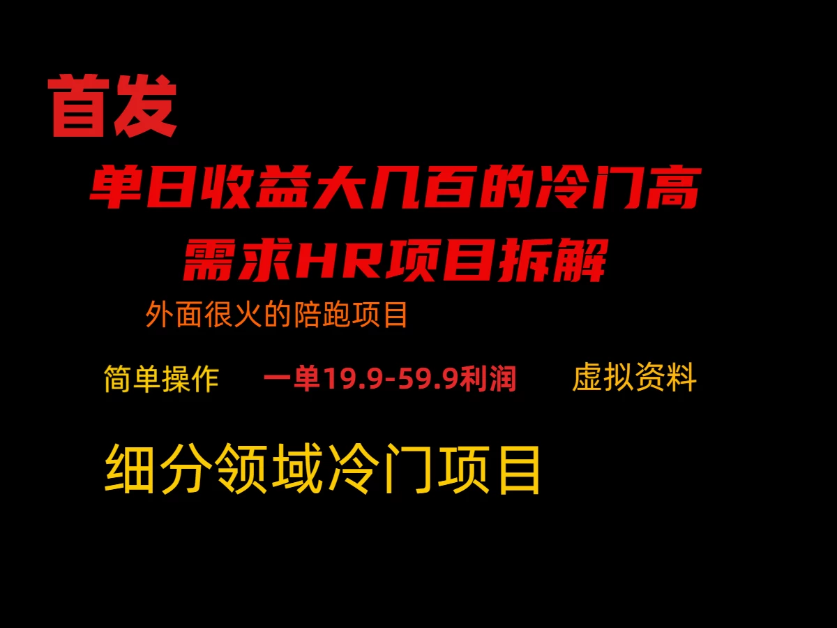 通过小红书引流，单日收益大几百的冷门高需求HR项目拆解-星云科技 adyun.org