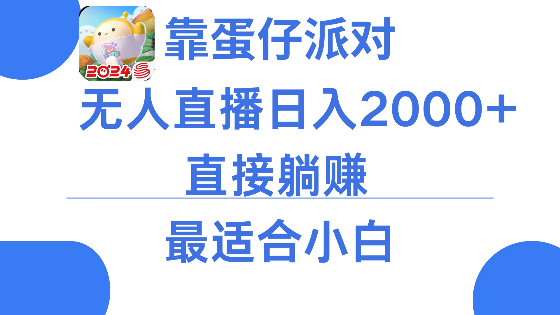 靠蛋仔派对无人直播每天只需2小时日入2000+，直接躺赚，小白最适合，保姆式教学-星云科技 adyun.org