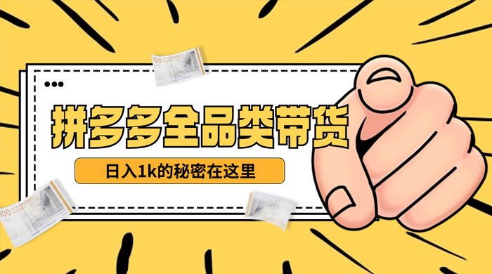 【揭秘】蓝海拼多多不露脸直播，11 月最新玩法，单天变现 3000+ 素人读稿即可-星云科技 adyun.org