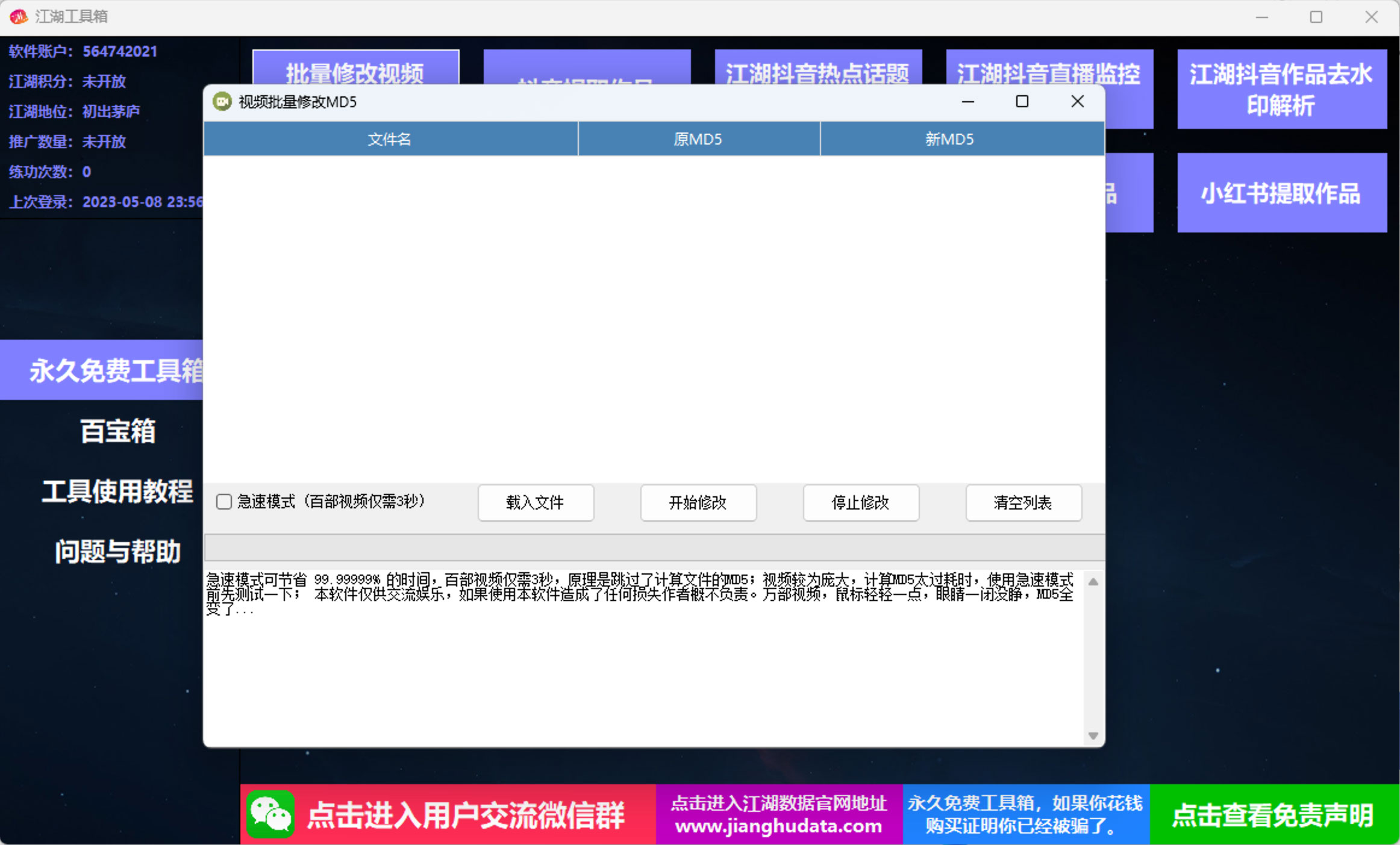 江湖工具箱 v20230401 快手抖音直播监控录制、作品提取、视频 MD5 修改、违禁词检测