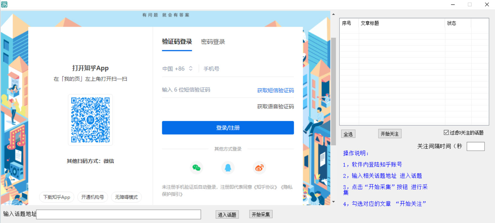 知乎无限关注协议软件，引流创业粉（附使用教程）