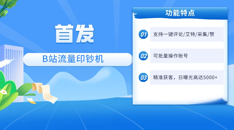 首发最新截流技术，B站自动截流爆粉协议保姆级教程，一天评论截流1000+精准粉 创业粉-星云科技 adyun.org