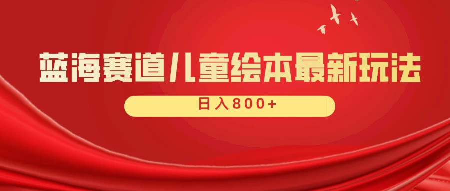 蓝海赛道 儿童绘本项目，零成本，一单利润29.9，日入600+-星云科技 adyun.org