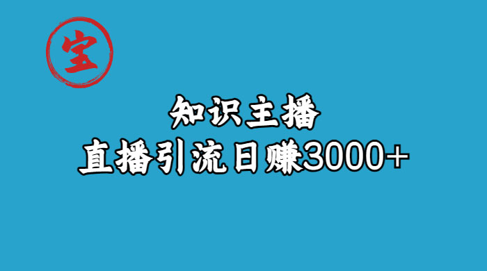 知识主播抖音直播引流：从起号搭建直播间到变现（共 9 节课）-星云科技 adyun.org