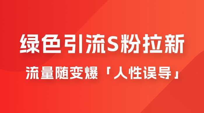 绿色引流 S 粉拉新项目流量随变爆，人性误导之「明星塌房」小白大神专享日入 300+-星云科技 adyun.org