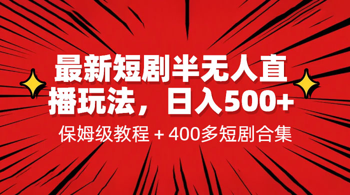 最新短剧半无人直播玩法：多平台开播，保姆级教程（附 1339G 短剧资源）-星云科技 adyun.org