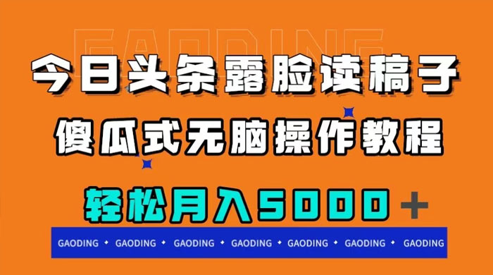 今日头条露脸读稿月入 5000+，傻瓜式无脑操作教程-星云科技 adyun.org