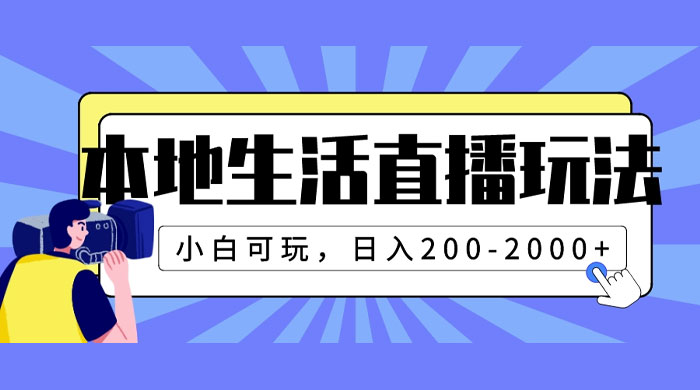 本地生活直播玩法，小白可玩，日入 200~2000+-星云科技 adyun.org