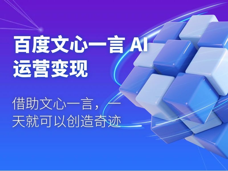 百度文心一言 AI 运营变现：借助文心一言，一天就可以创造奇迹-星云科技 adyun.org