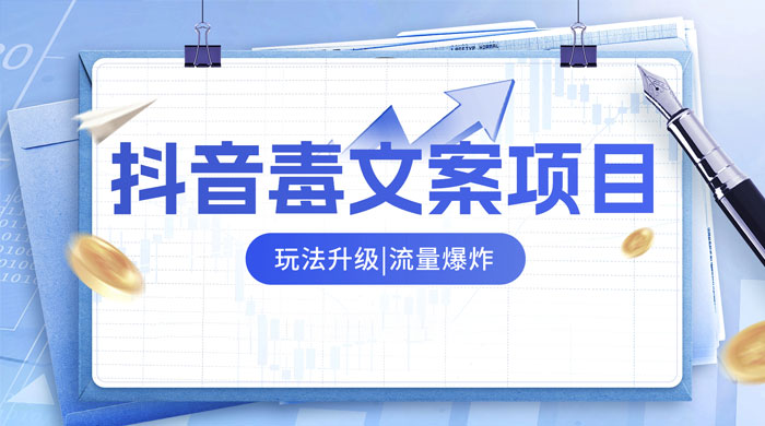 抖音毒文案项目，玩法升级，流量爆炸，一部手机日入 500+-星云科技 adyun.org