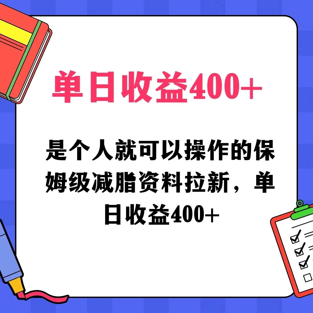 蓝海赛道保姆级减脂资料拉新，引流私域高粘性多样玩法，单日收益400＋，长久项目-星云科技 adyun.org