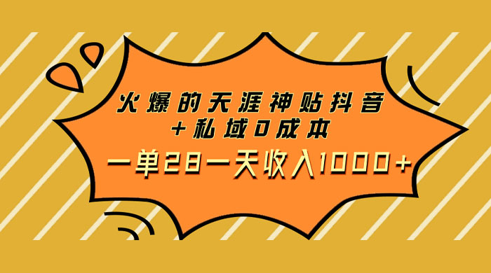 火爆的天涯神贴抖音玩法，私域变现 0 成本，一单 28 一天收入1000+-星云科技 adyun.org