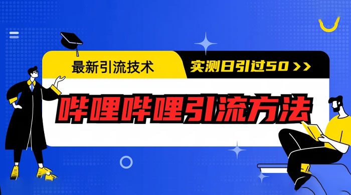 最新引流技术：哔哩哔哩引流方法，实测日引 50 人-星云科技 adyun.org