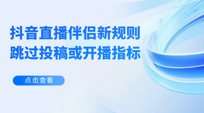 揭秘外面收费 688 的抖音直播伴侣新规则跳过投稿或开播指标-星云科技 adyun.org