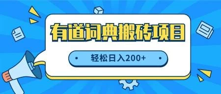 最新网易有道词典搬砖项目，项目空缺速入，小白轻松上手，日入200+-星云科技 adyun.org