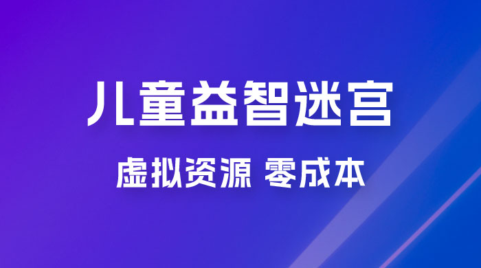 小红书卖儿童益智迷宫电子版资源，一单利润 39.8，几乎零成本，一部手机实现月入过万-星云科技 adyun.org