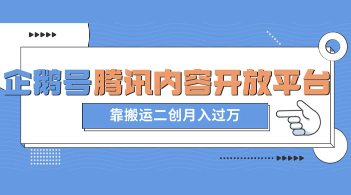 最新蓝海项目，企鹅号腾讯内容开放平台项目，靠搬运二创月入过万-星云科技 adyun.org