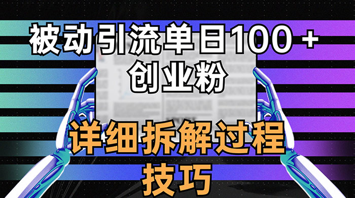 单日被动引流 100+ 创业粉，详细拆解过程技巧-星云科技 adyun.org