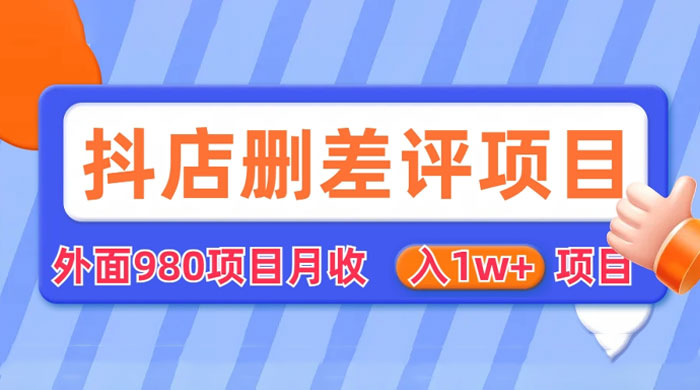 外面收费 980 的抖音删差评商家玩法：抖店删差评教程分享-星云科技 adyun.org