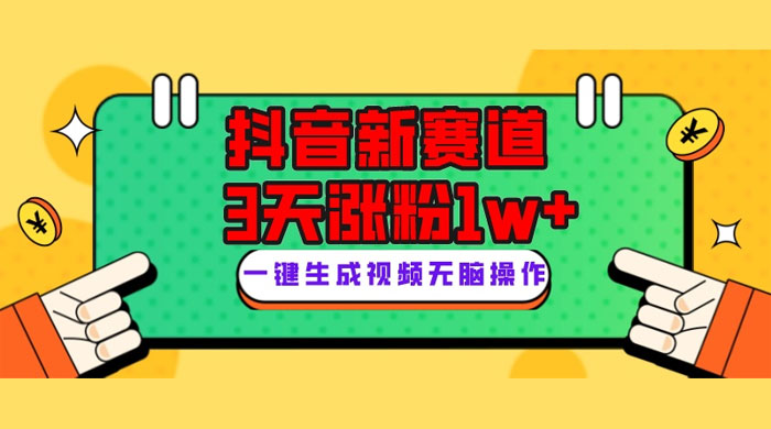 抖音新赛道，giao哥英文语录，3 天涨粉 1W+，变现多样-星云科技 adyun.org