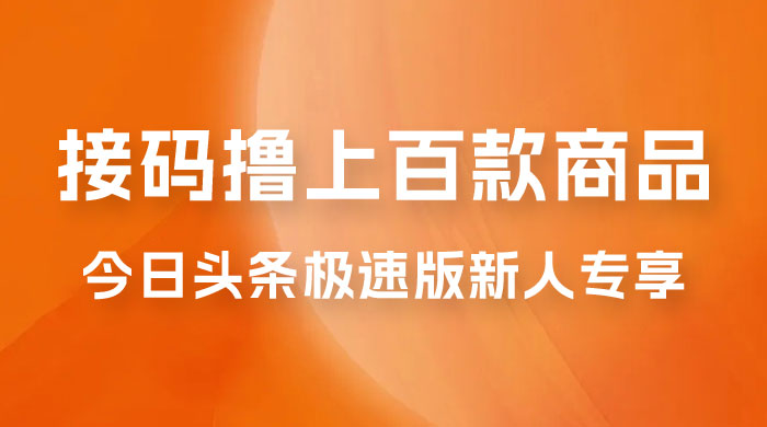 今日头条极速版新人专享，配合接码，无限一分钱购物-星云科技 adyun.org