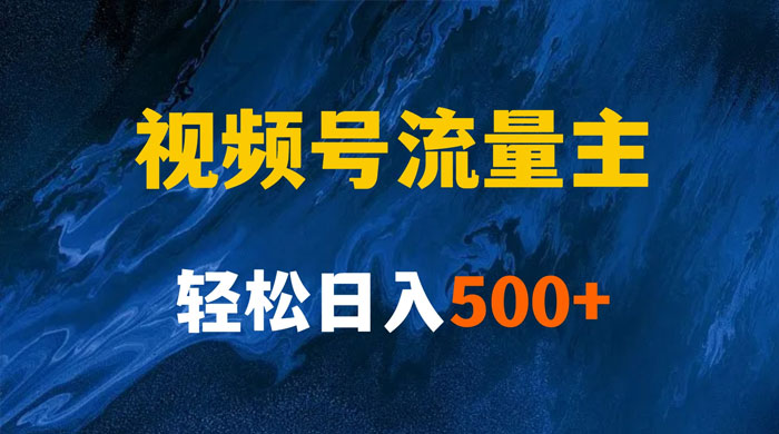 揭秘视频号创作者分成计划，带你玩赚视频号流量主，保姆级教程-星云科技 adyun.org