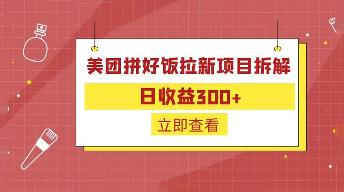 美团拼好饭拉新项目拆解：拉新一人 5 元-星云科技 adyun.org