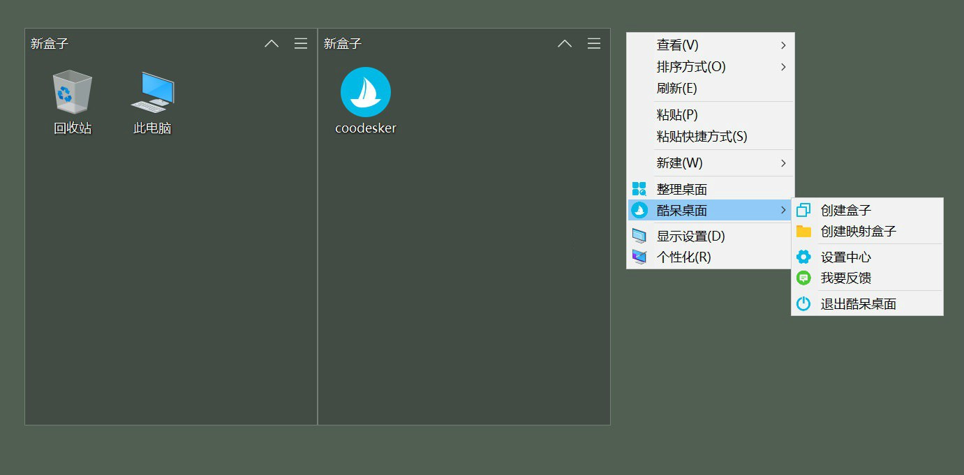 酷呆桌面 Coodesker v1.0.4.0 小巧纯净的桌面图标整理软件-星云科技 adyun.org