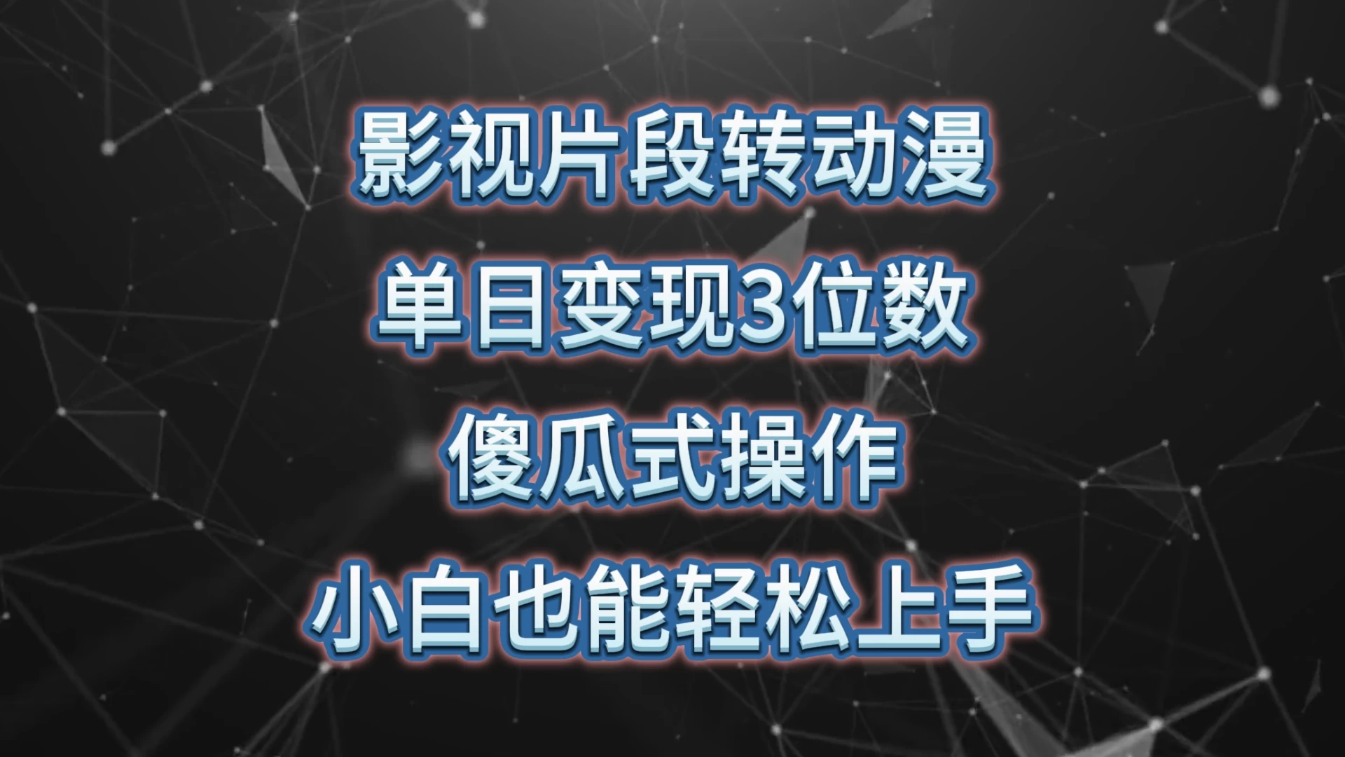 影视片段转动漫，单日变现3位数，暴力涨粉，傻瓜式操作，小白也能轻松上手-星云科技 adyun.org