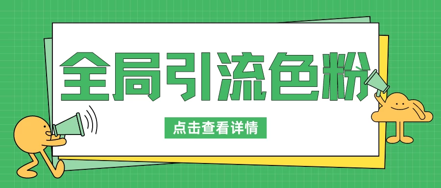 全局引流色粉，暴力变现一天1000+，外边收费1680-星云科技 adyun.org