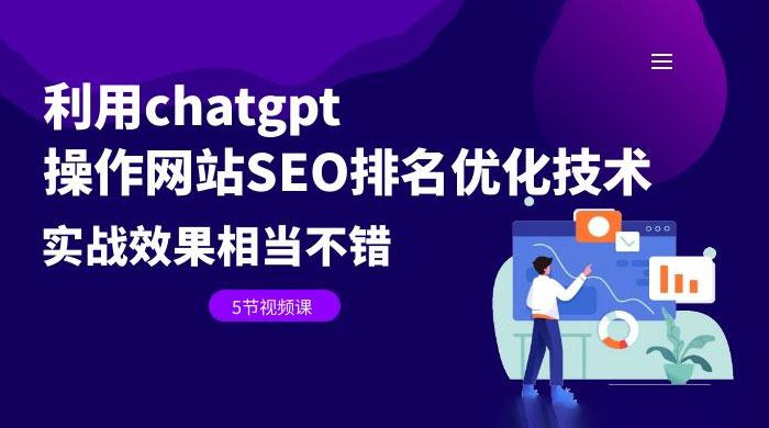 利用 ChatGPT 操作网站 SEO 排名优化技术：实战效果相当不错（共 5 节视频课）-星云科技 adyun.org