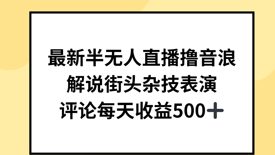 最新半无人直播撸音浪，解说街头杂技表演，平均每天收益500+-星云科技 adyun.org