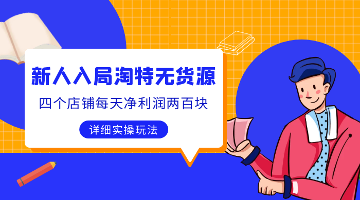 新人入局淘特无货源，四个店铺每天净利润两百块，分享详细实操玩法-星云科技 adyun.org