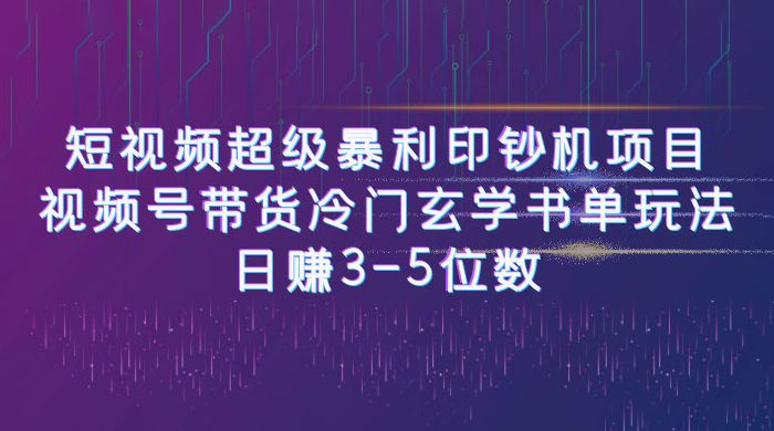 短视频暴利项目：视频号带货冷门玄学书单玩法，日赚 3~5 位数-星云科技 adyun.org