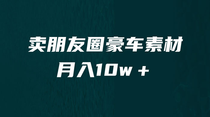 卖朋友圈素材：小众暴利的赛道，谁做谁赚钱（教程+素材）-星云科技 adyun.org