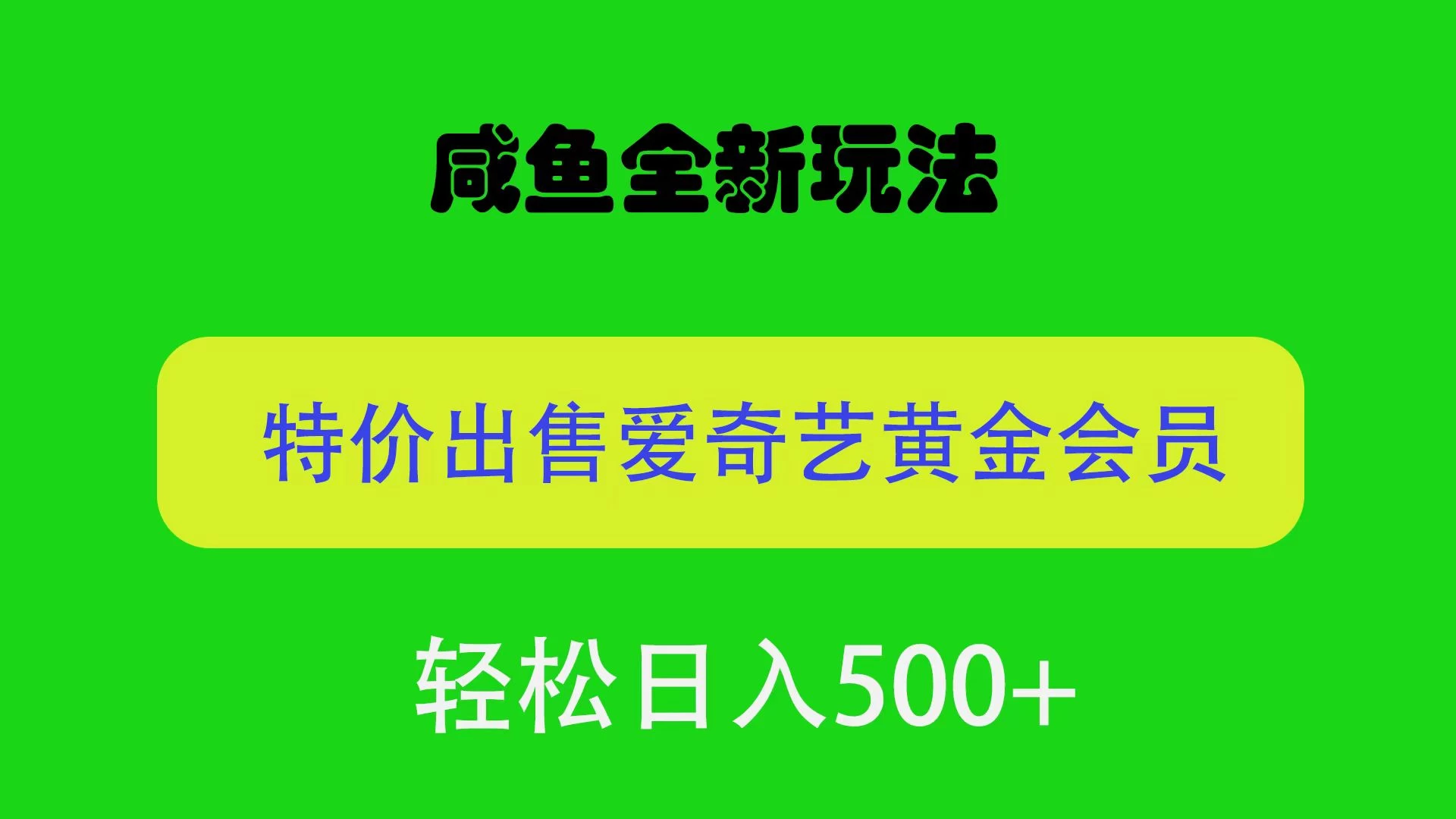 咸鱼挂闲置全新玩法，通过渠道漏洞出售爱奇艺黄金会员，无脑操作，轻松日入500＋-星云科技 adyun.org